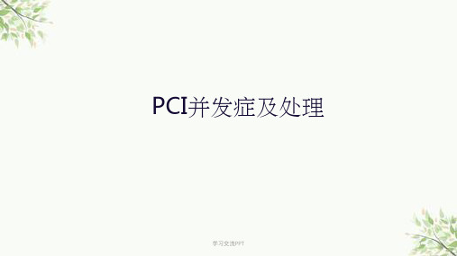 PCI的常见并发症的防治课件