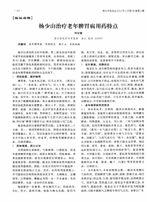 杨少山治疗老年脾胃病用药特点