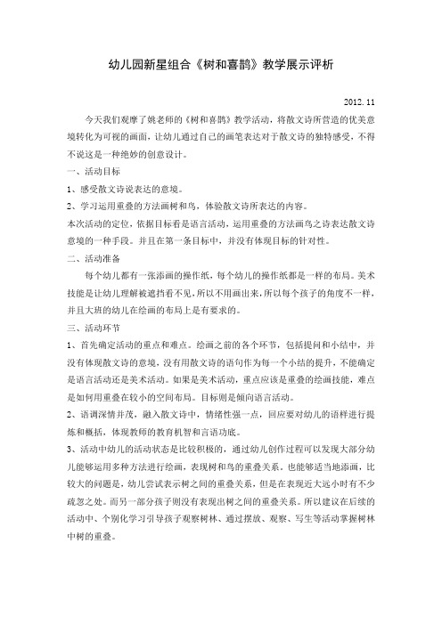 幼儿园《树和喜鹊》评课