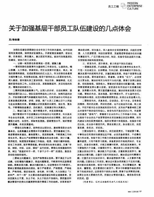 关于加强基层干部员工队伍建设的几点体会