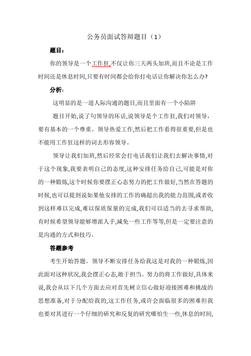 答辩教程,公务员面试答辩题目(1)