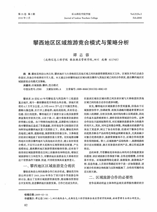 攀西地区区域旅游竞合模式与策略分析