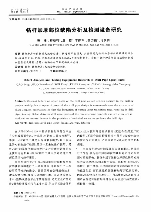 钻杆加厚部位缺陷分析及检测设备研究