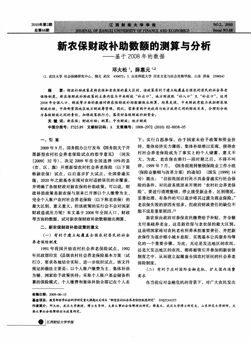 新农保财政补助数额的测算与分析——基于2008年的数据