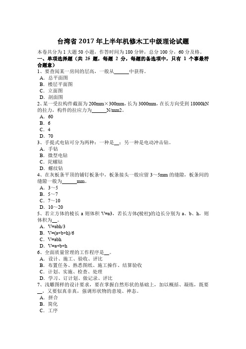 台湾省2017年上半年机修木工中级理论试题