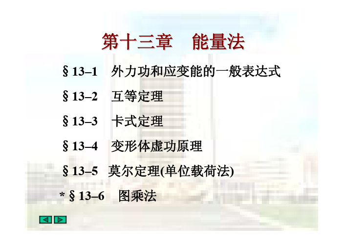 材料力学第13章能量法