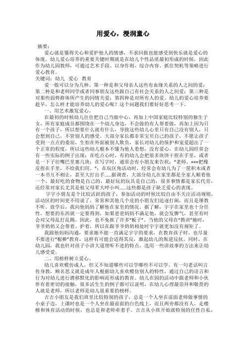 用爱心,浸润童心