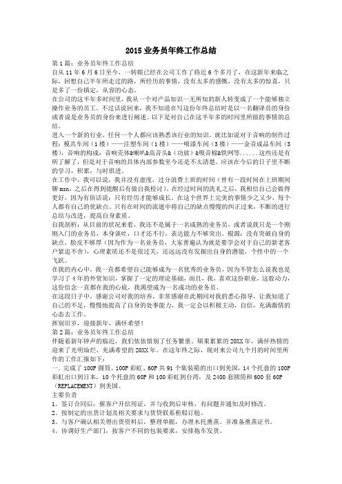 2015业务员年终工作总结