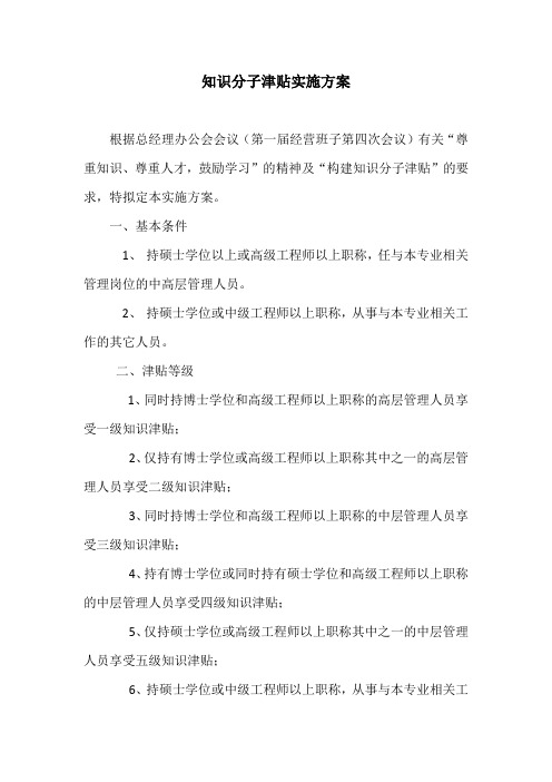 知识分子津贴实施方案