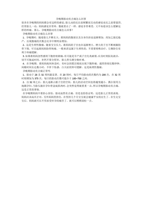 孕晚期胎动有点痛怎么回事