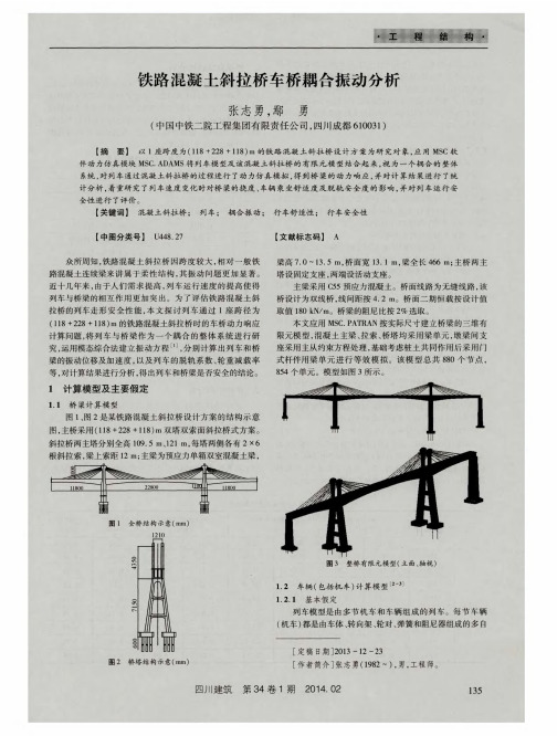 铁路混凝土斜拉桥车桥耦合振动分析