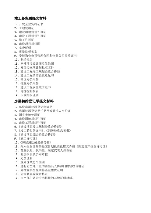 竣工备案、初始登记材料