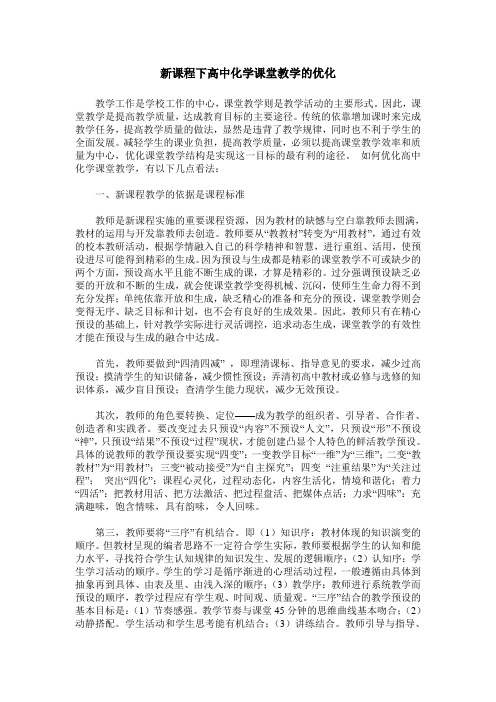新课程下高中化学课堂教学的优化