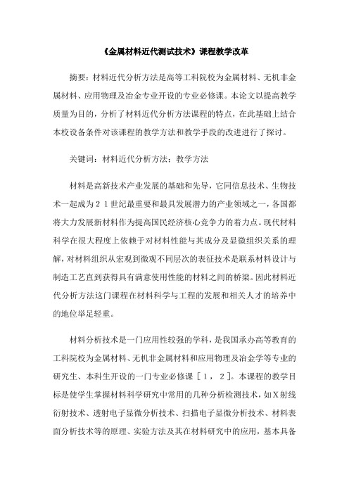 《金属材料近代测试技术》课程教学改革