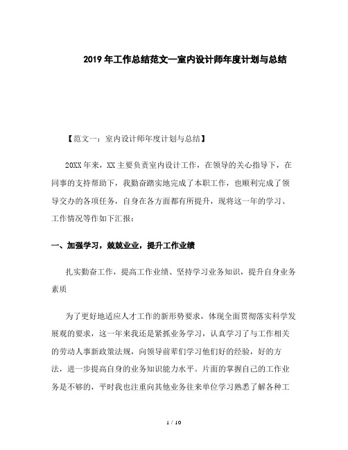 2019年工作总结范文--室内设计师年度计划与总结