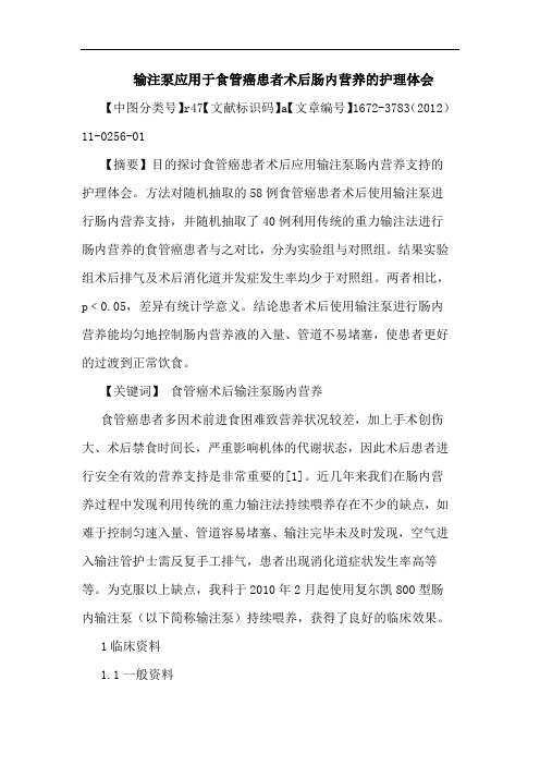 输注泵应用于食管癌患者术后肠内营养护理论文