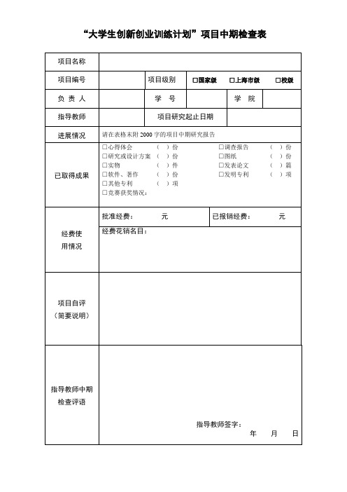 大学生创新创业训练计划项目中期检查表