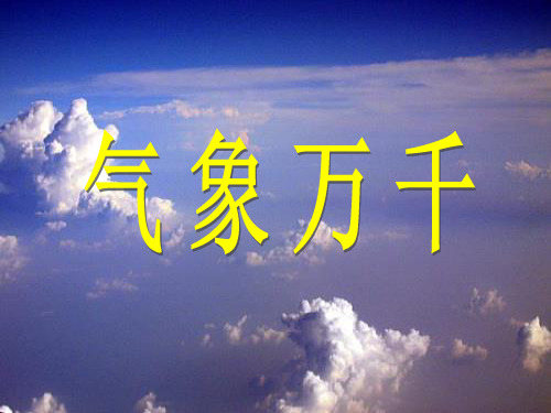 人教版七年级上册《历史与社会》课件：2.2气象万千