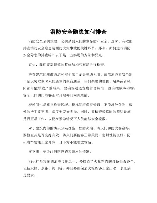 消防安全隐患如何排查