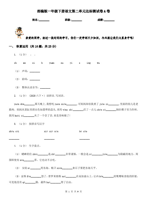部编版一年级下册语文第二单元达标测试卷A卷