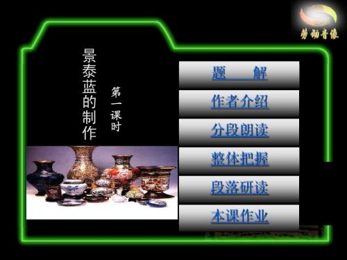 《景泰蓝的制作》课件2