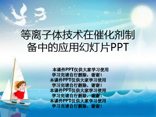 等离子体技术在催化剂制备中的应用幻灯片PPT
