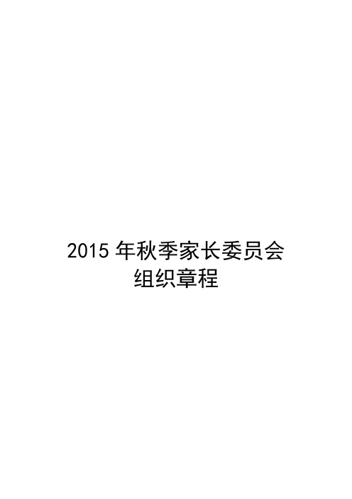 2015年秋季家长委员会组织章程