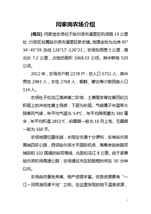 闫家岗农场介绍
