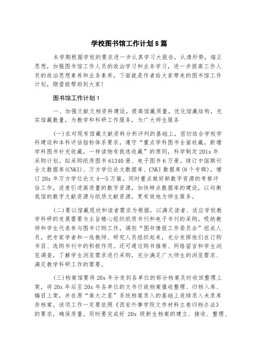 学校图书馆工作计划5篇