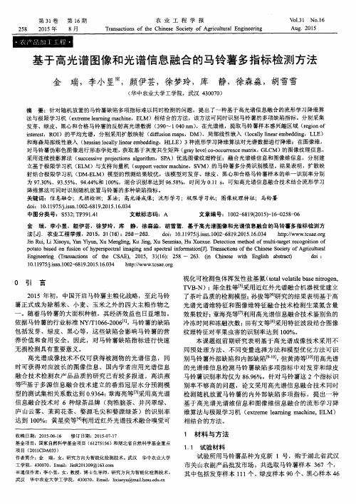 基于高光谱图像和光谱信息融合的马铃薯多指标检测方法