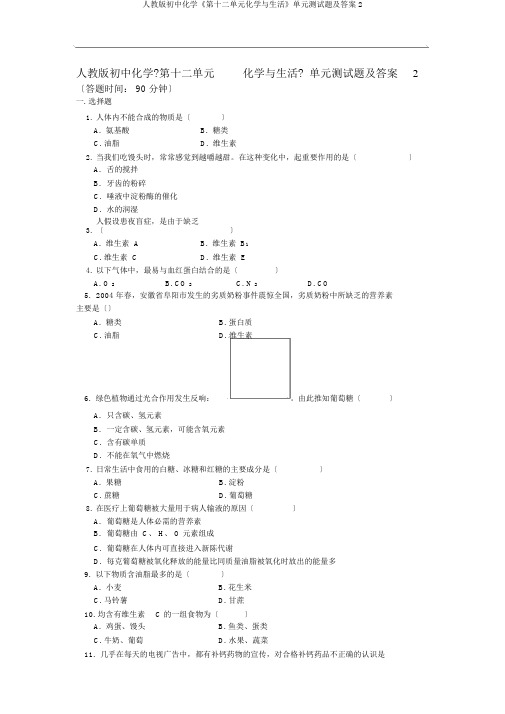 人教版初中化学《第十二单元化学与生活》单元测试题及答案2