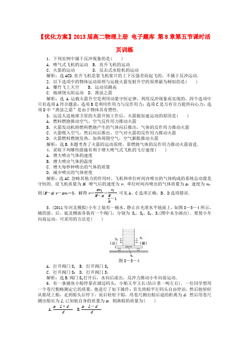 【优化方案】高二物理上册 电子题库 第8章第五节课时活页训练