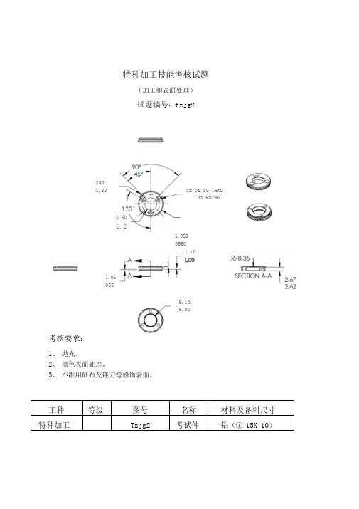 特种加工技能考核试题