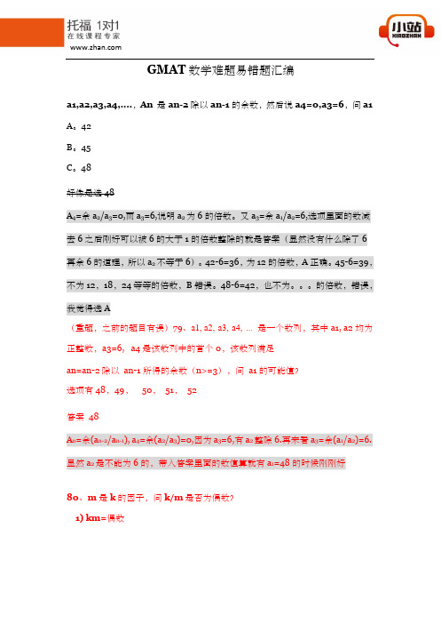 【小站教育】GMAT数学难题易错题汇编