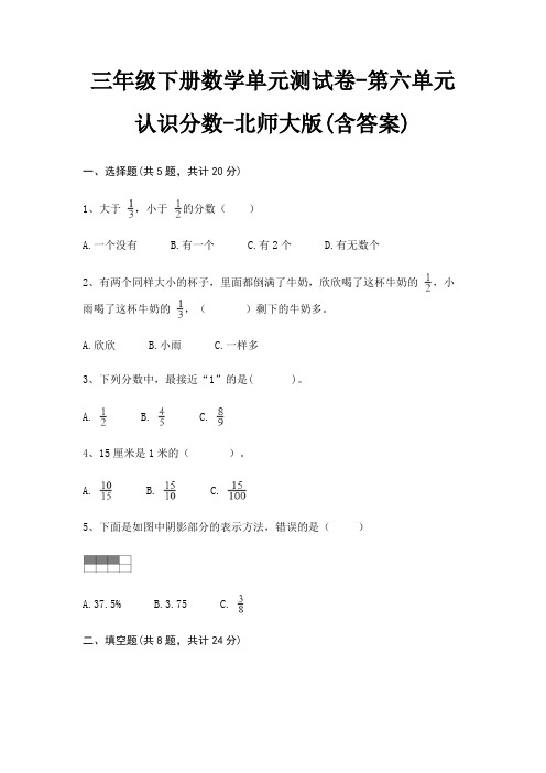北师大版三年级下册数学单元测试卷第六单元 认识分数(含答案)