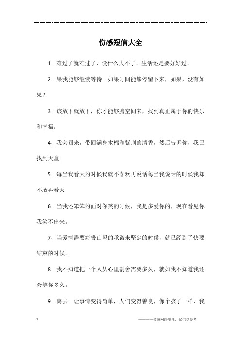 伤感短信大全