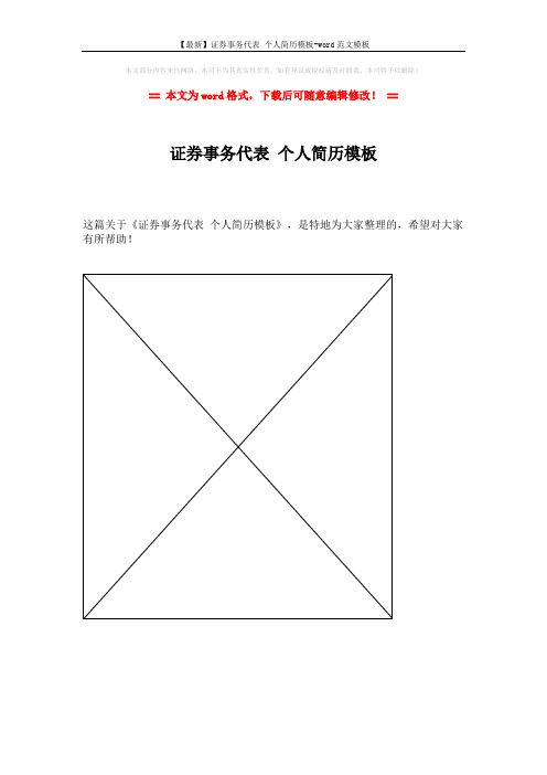 【最新】证券事务代表 个人简历模板-word范文模板 (1页)