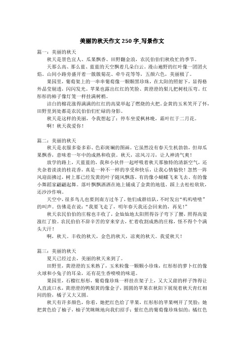 美丽的秋天作文250字_写景作文_4