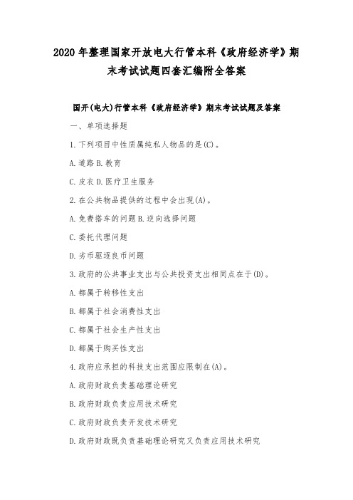 2020年整理国家开放电大行管本科《政府经济学》期末考试试题四套汇编附全答案