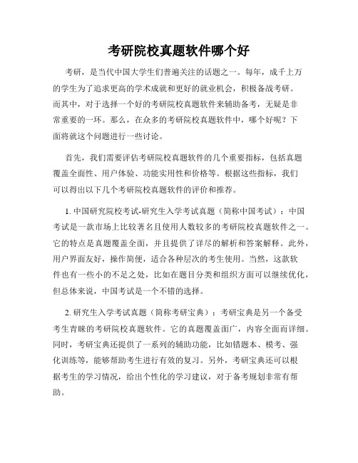 考研院校真题软件哪个好