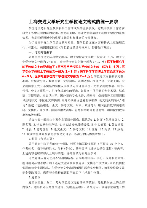 上海交通大学研究生学位论文格式的统一要求概况