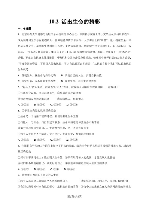 人教版《道德与法治》七年级上册：10.2 活出生命的精彩 课时训练