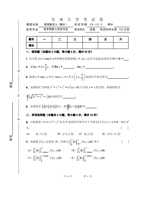 东南大学大一公共课高等数学期末考试卷4套