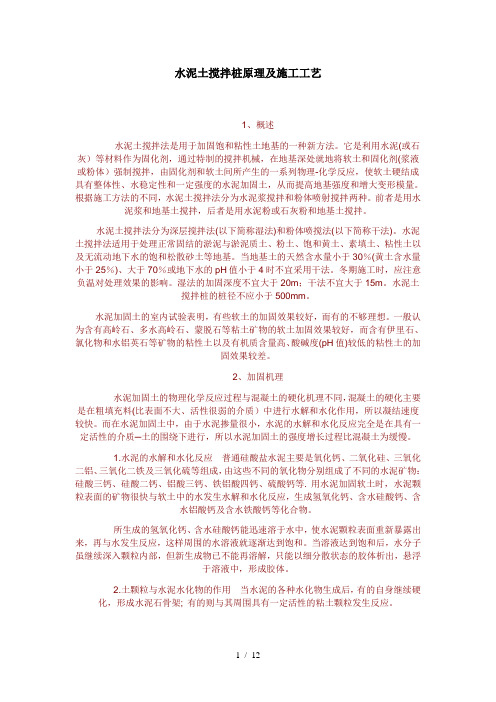 水泥土搅拌桩原理及施工工艺