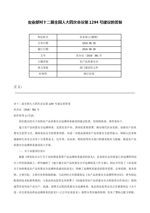 农业部对十二届全国人大四次会议第1294号建议的答复-农办议〔2016〕361号