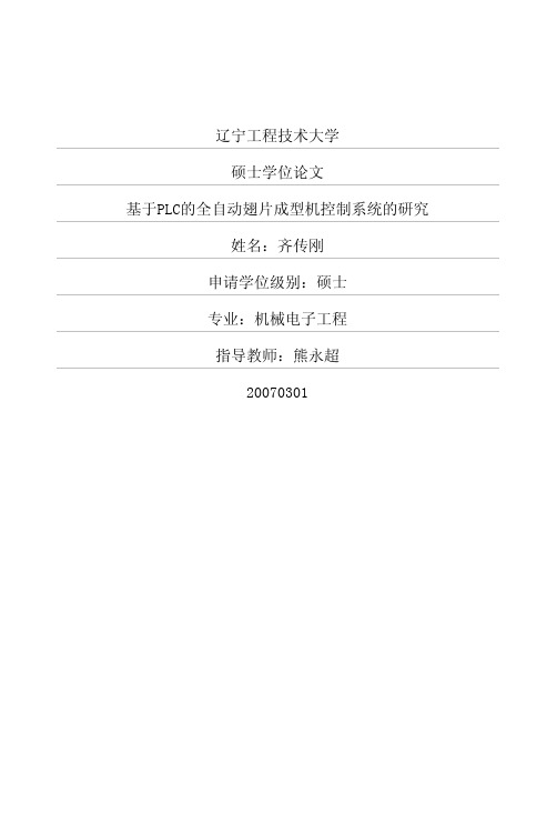 基于PLC的全自动翅片成型机控制系统的研究