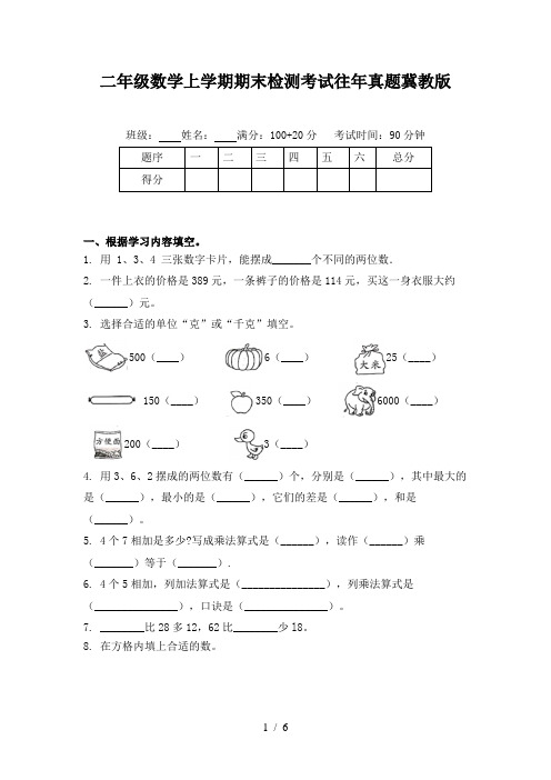 二年级数学上学期期末检测考试往年真题冀教版