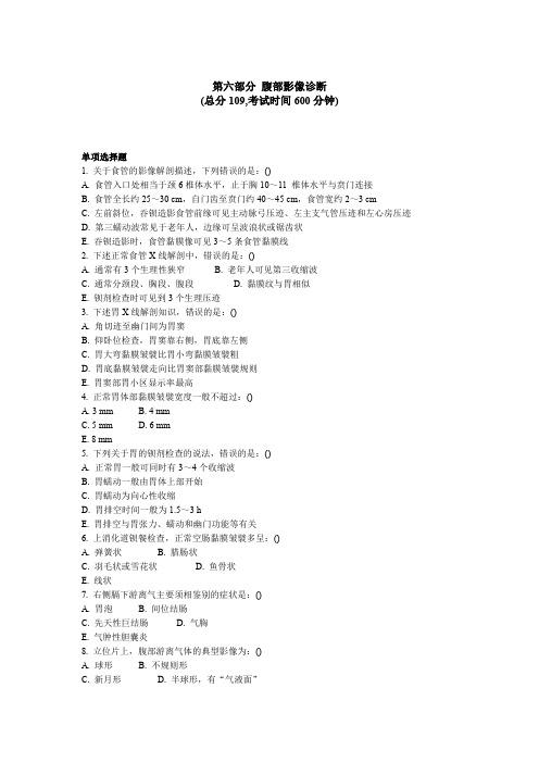 医学影像科三基考试 医学影像诊断 第六部分腹部影像诊断