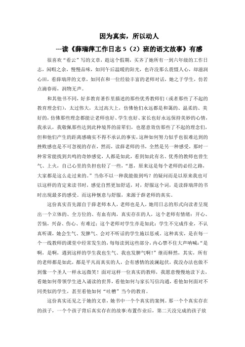 读后感《 因为真实,所以动人--薛瑞萍班级工作日志读后感》