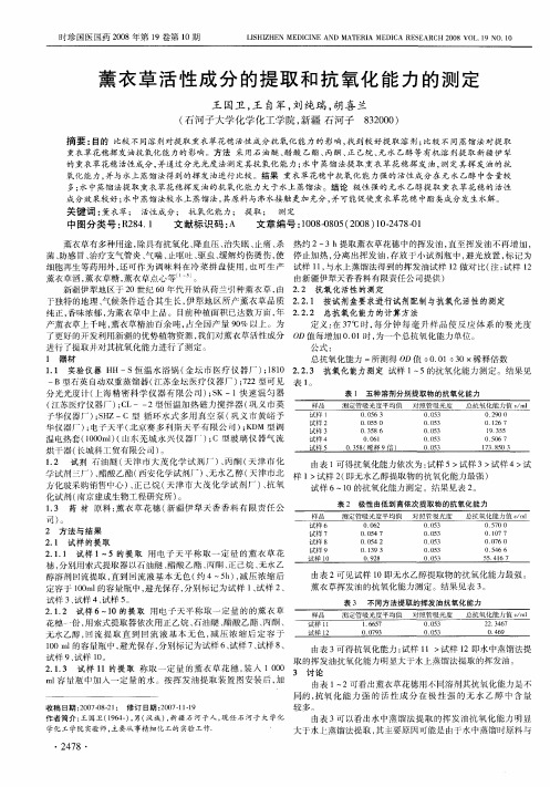 薰衣草活性成分的提取和抗氧化能力的测定